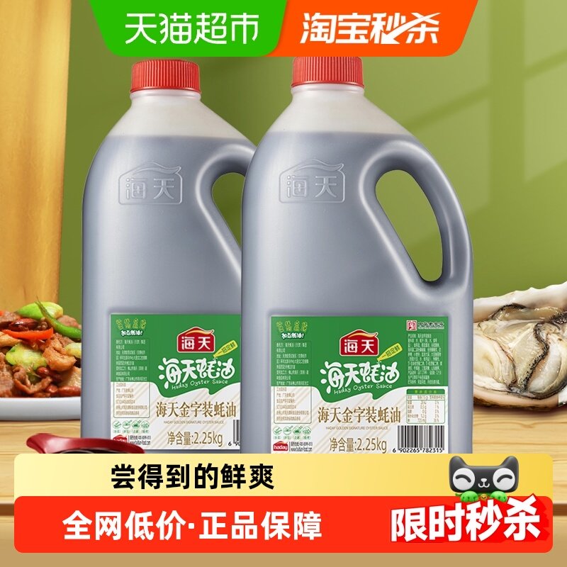 海天蚝油金字装蚝油2.25kg*2大瓶装火锅蘸料拌陷凉拌炒菜调味品,粮油调味/速食/干货/烘焙,酱油,淘宝优惠券,粉丝福利购,淘宝优惠卷
