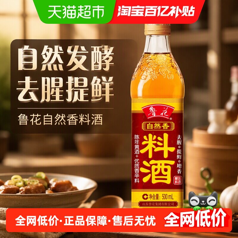 鲁花自然香料酒500ML 酿造料酒 厨房调味品 烹饪家用调料调味料