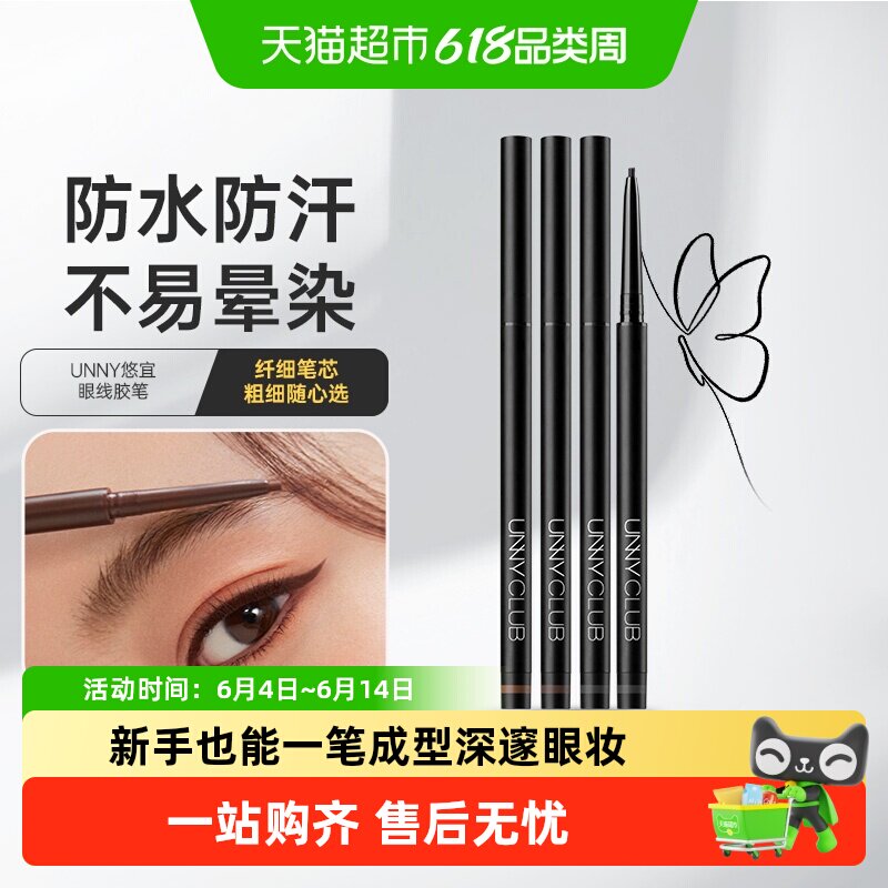 【好评推荐】UNNY眼线胶笔卧蚕笔防水防汗不晕妆自然显色不易脱色
