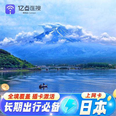 日本上网电话卡