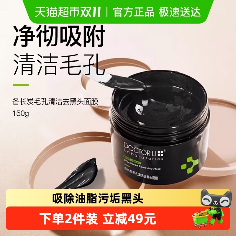 李医生备长炭毛孔清洁去黑头面膜闭口粉刺撕拉式面膜女男