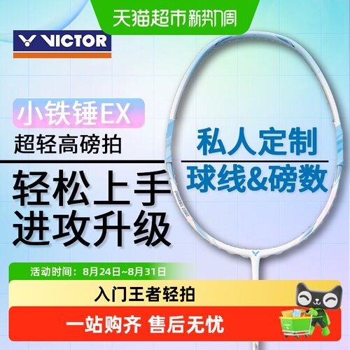 VICTOR威克多小铁锤羽毛球拍轻松