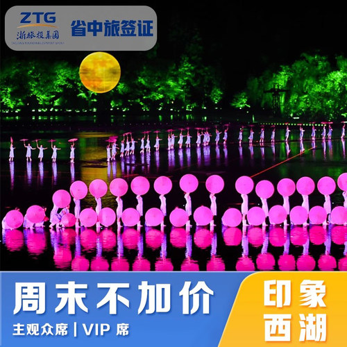 【实景演出】&ldquo;铁三角&rdquo;导演团队联手打造的大型山水实景演出 【取票方式】手机短信扫描二维码入园或窗口换票入园 【可选座位】联系客服选座，周五周六建议提前预订，越早预订位置越靠前 【景区地址】杭州市西湖区北山路82号（岳王庙正对面）