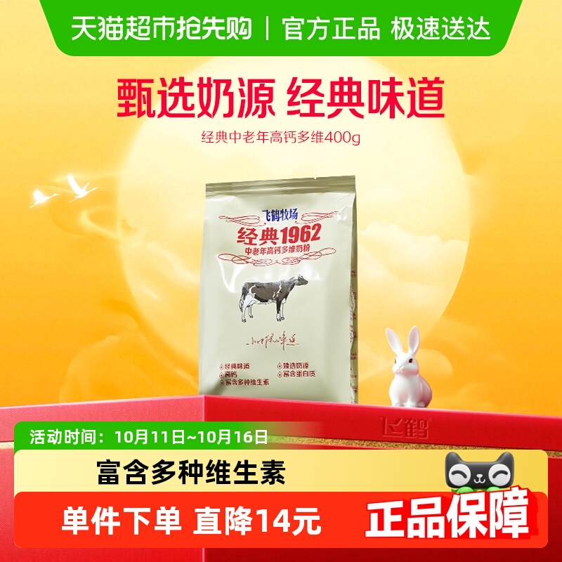 飞鹤经典1962中老年奶粉高钙多维奶粉成人营养冲饮奶粉