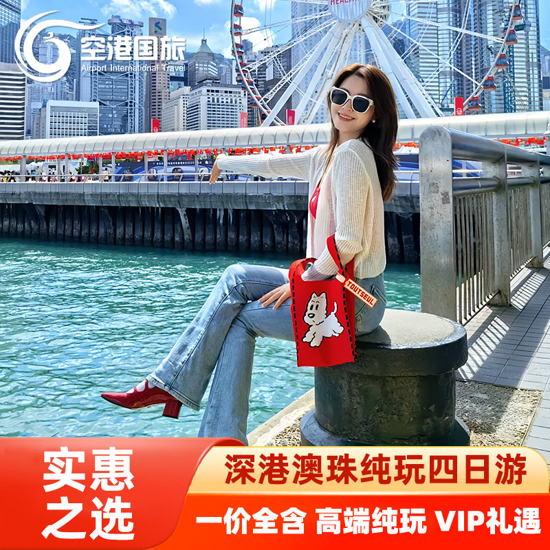 港珠澳四日游纯玩香港澳门珠海旅游跟团四天三晚港珠澳大桥港澳旅