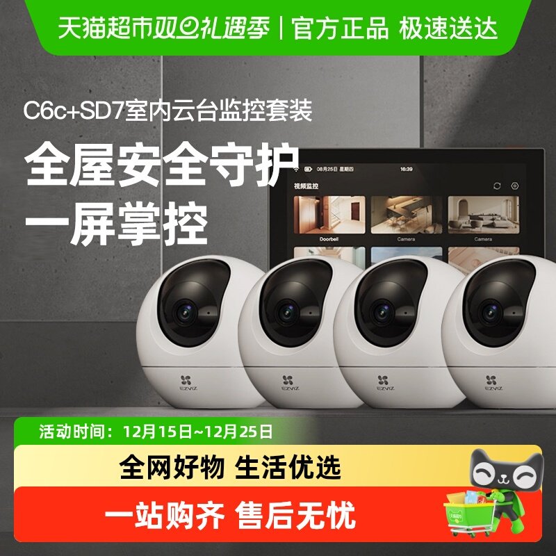 萤石C6C高清无线监控智能屏套装