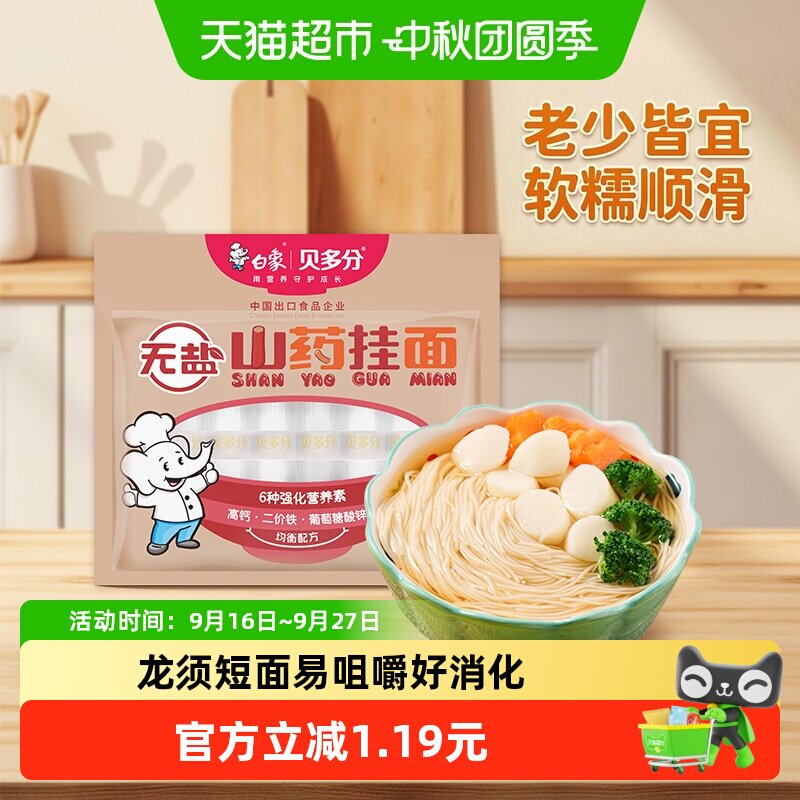 白象无盐山药挂面易消化240g										