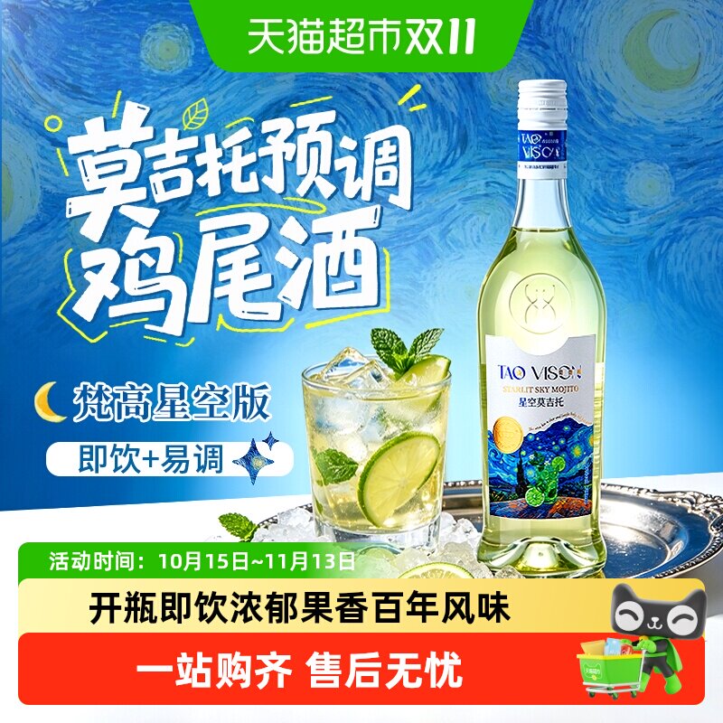 萄微醺梵高先生星空莫吉托利口酒预调鸡尾酒力娇酒调酒基酒洋酒