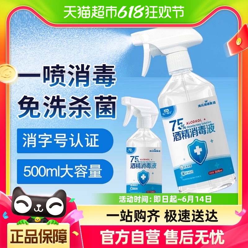 海氏海诺75%酒精喷雾医用乙醇消毒液1件伤口玩具家用消毒液