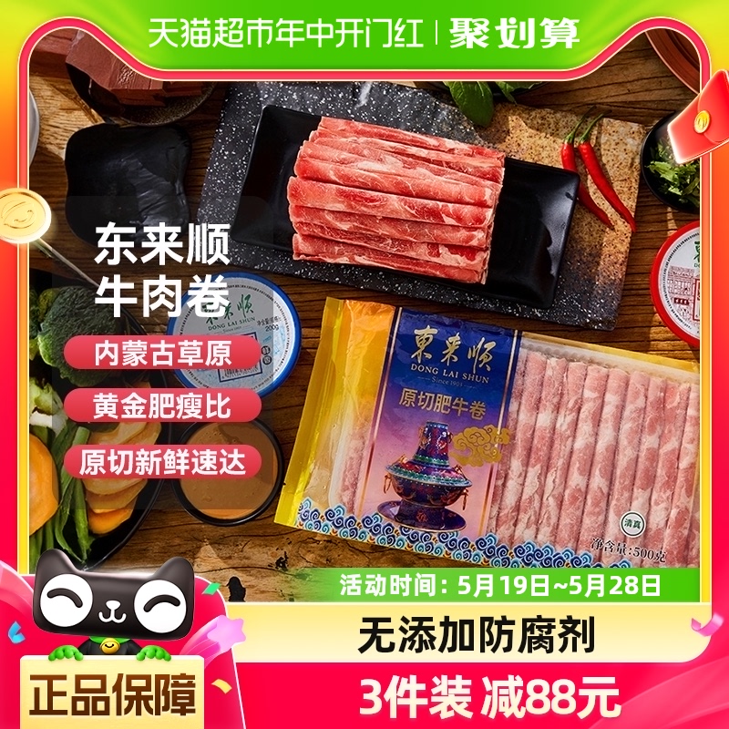 东来顺肥牛卷原切牛肉片500g内蒙古正宗涮火锅肉烧烤食材肉类批发 水产肉类/新鲜蔬果/熟食 牛肉卷/片 原图主图