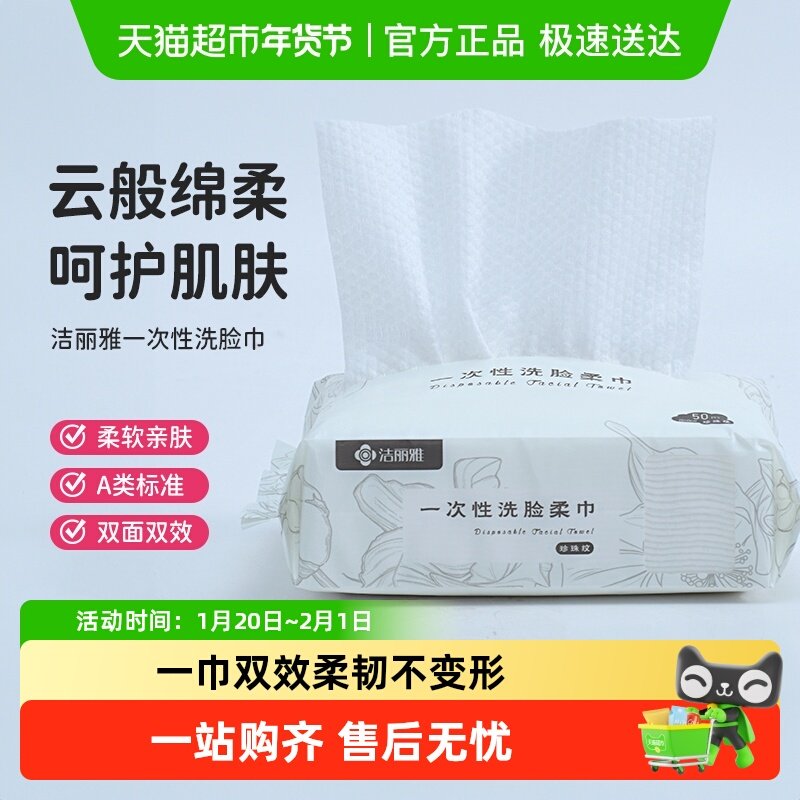 洁丽雅一次性洗脸毛巾擦脸加厚抽取式美容院卸妆洁面巾干湿两用,居家布艺,一次性洗脸巾/压缩毛巾,淘宝优惠券,粉丝福利购,淘宝优惠卷