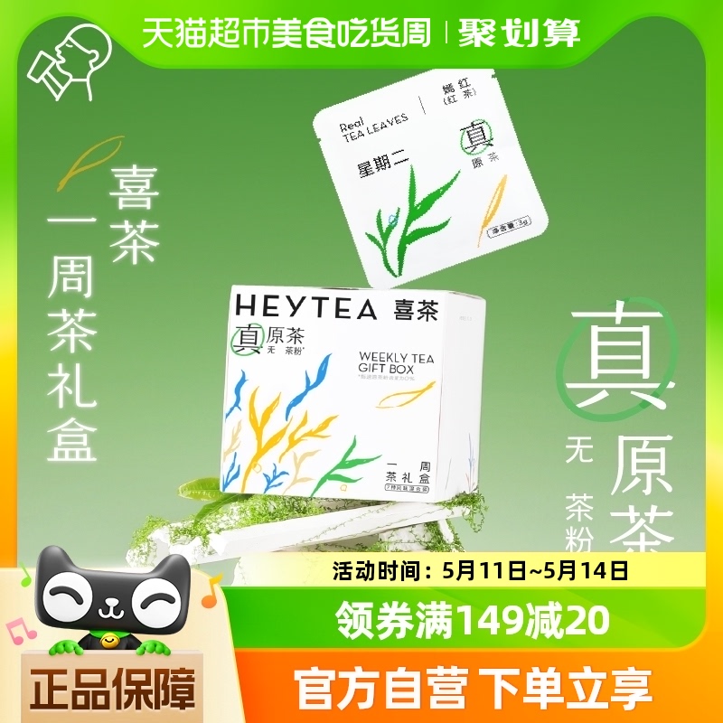 喜茶一周茶礼盒婚庆茶礼袋冷泡茶包伴手礼7包/盒