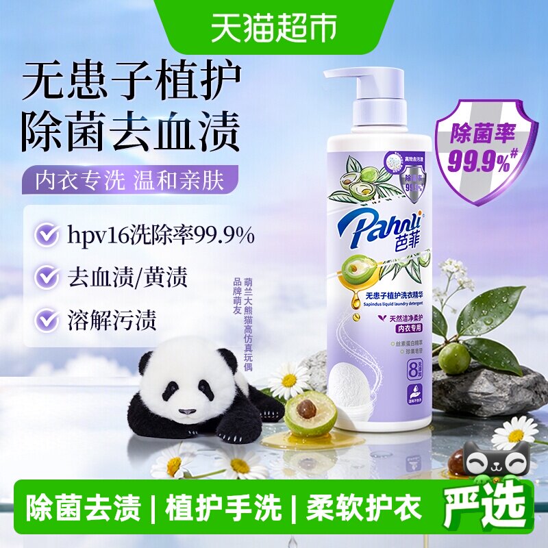 芭菲无患子内衣洗衣精华650g高效洁净除菌柔顺护衣