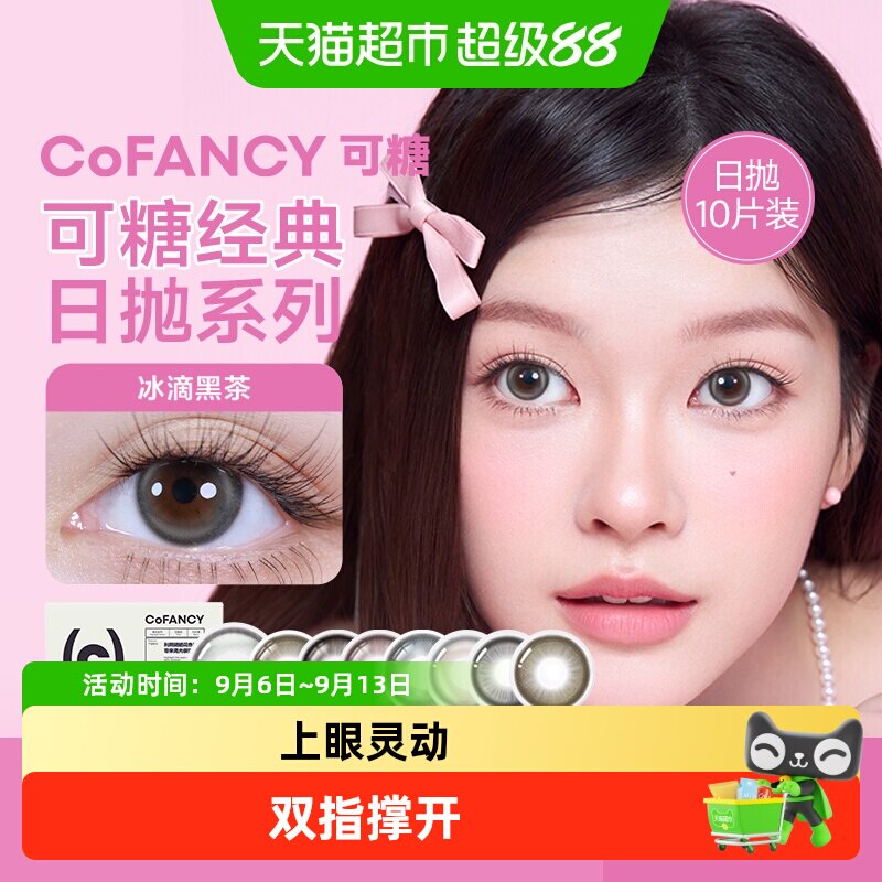 可糖高光系列彩色隐形眼镜日抛图片