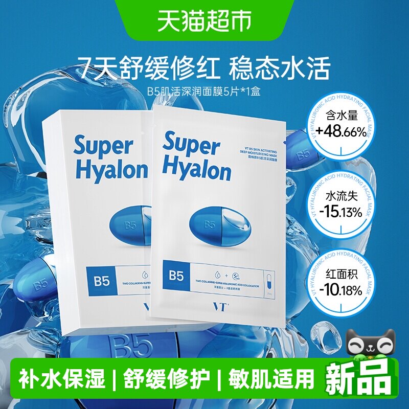 VT美妆原B5肌活深润补水面膜