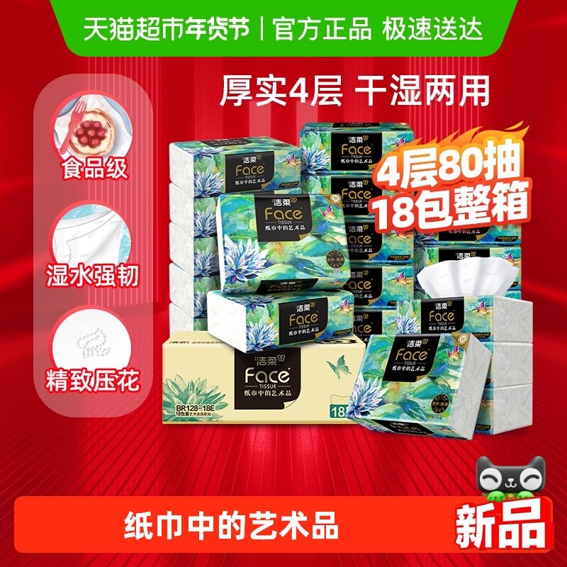 【下拉商详享优惠】洁柔纸巾面巾纸油画大包可湿水抽纸4层加厚型