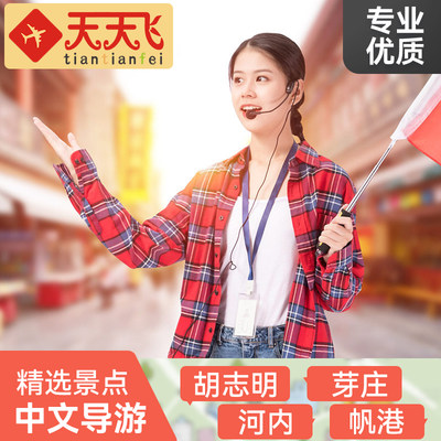 越南胡志明/芽庄/河内  导游翻译服务