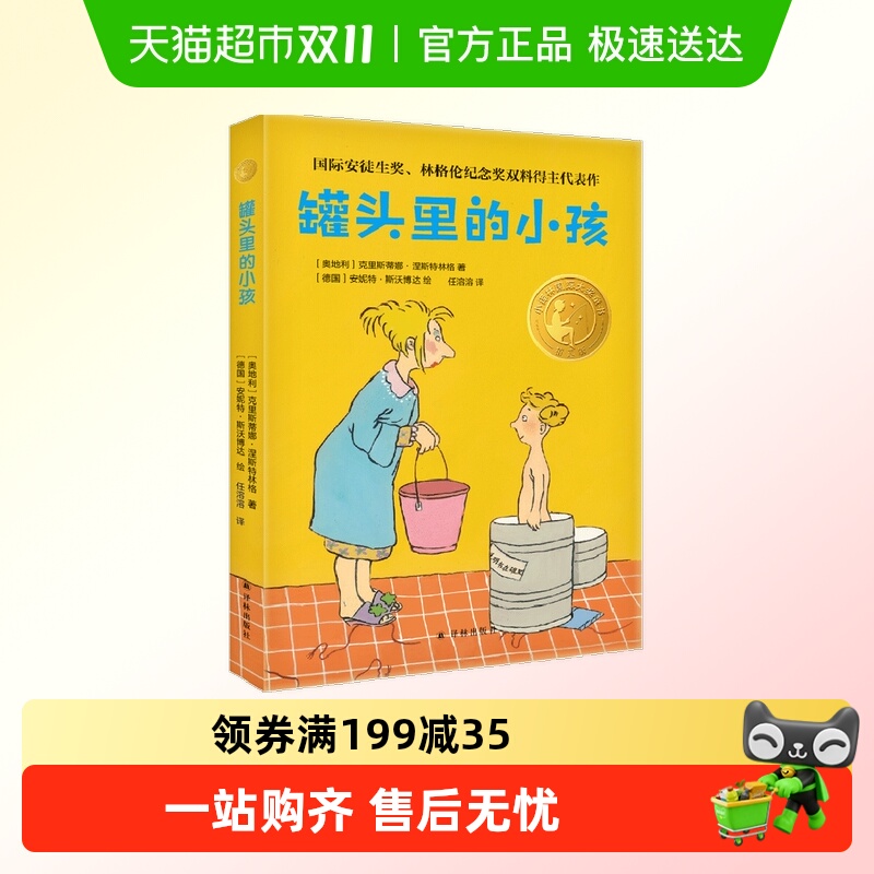 小译林国际大奖童书:罐头里的小孩