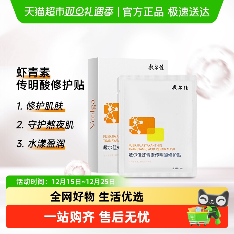 敷尔佳灯泡膜传明酸补水保湿