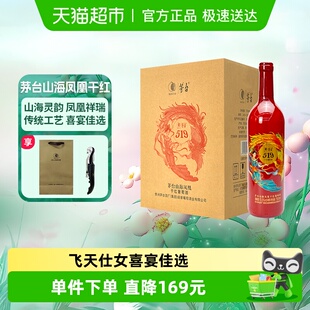婚宴红酒 干红葡萄酒整箱装 茅台山海凤凰系列 519红标