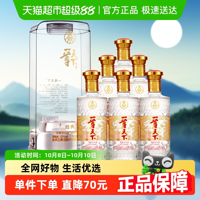【中秋送礼】五粮液股份一尊天下 经典浓香型白酒52度 整箱装含礼