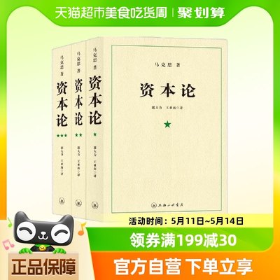 资本论（全三册）马克思主义政治经济学著作  无删减版 正版书籍