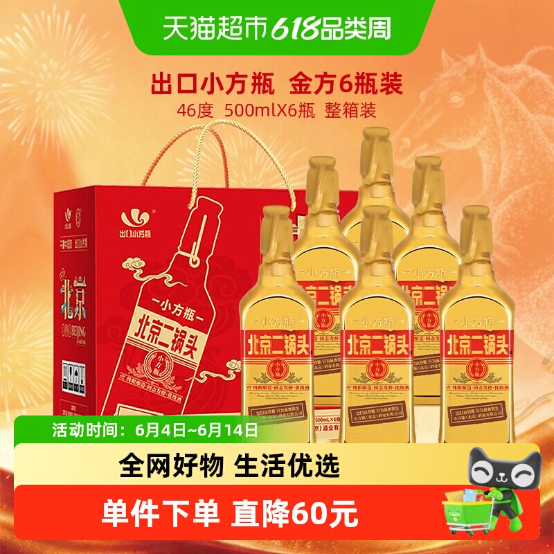 出口小方瓶 永丰牌北京二锅头清香型纯粮白酒 46度金方瓶 礼盒装