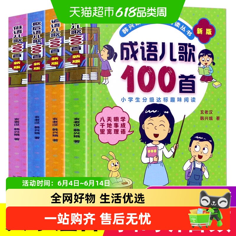韩兴娥四本书系列书成语儿歌100首歇后语谚语俗语全套阅读新华书
