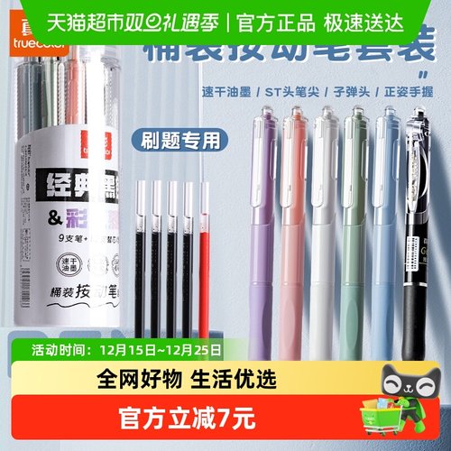 真彩刷题桶装按动式中性笔