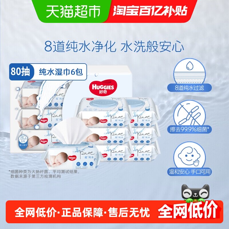 【百亿补贴】好奇实惠纯水湿巾80抽*6包婴儿湿纸巾手口可用柔软