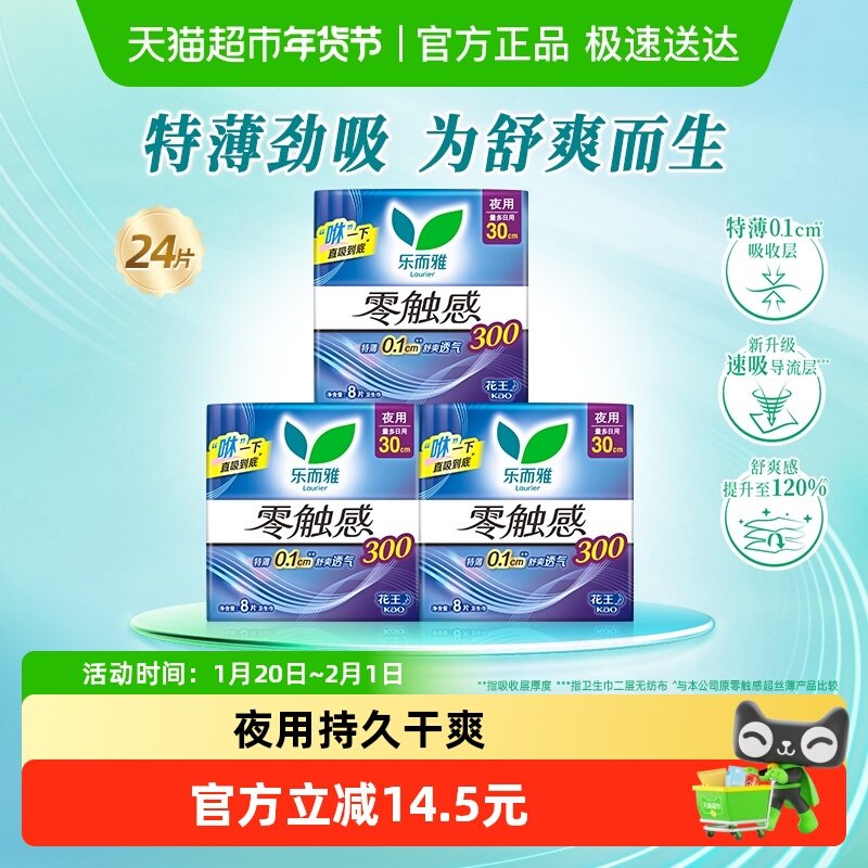 【下拉享大额优惠】花王乐而雅零触感夜用卫生巾30cm*24片姨妈巾,洗护清洁剂/卫生巾/纸/香薰,卫生巾,淘宝优惠券,粉丝福利购,淘宝优惠卷
