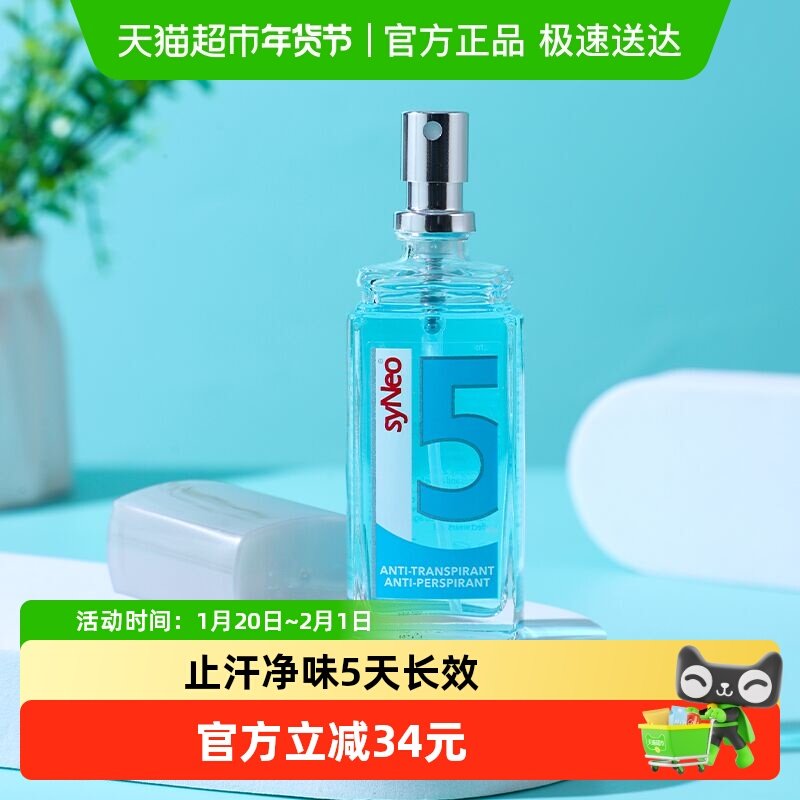 德国syNeo/水耐止汗露喷雾腋下除臭去狐臭腋臭汗臭干爽男女无香,美容护肤/美体/精油,止汗露,淘宝优惠券,粉丝福利购,淘宝优惠卷