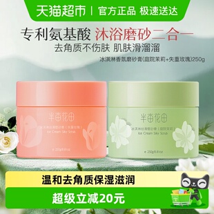 半亩花田冰淇淋身体磨砂膏去角质疙瘩保湿 2瓶 沐浴全身女玫瑰250g