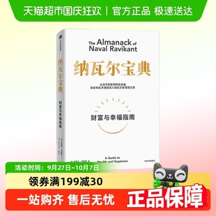 納瓦爾箴言錄 投資管理人生智慧寶典 埃里克喬根森著 納瓦爾寶典