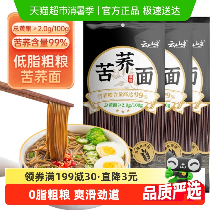 云山半荞麦面99%苦荞面