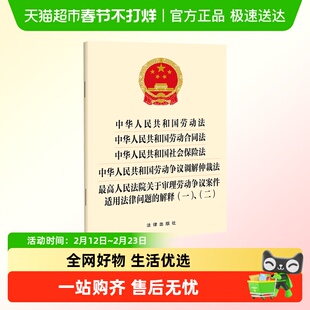 中华人民共和国劳动法劳动合同法社会保险法劳动争议调解仲裁法