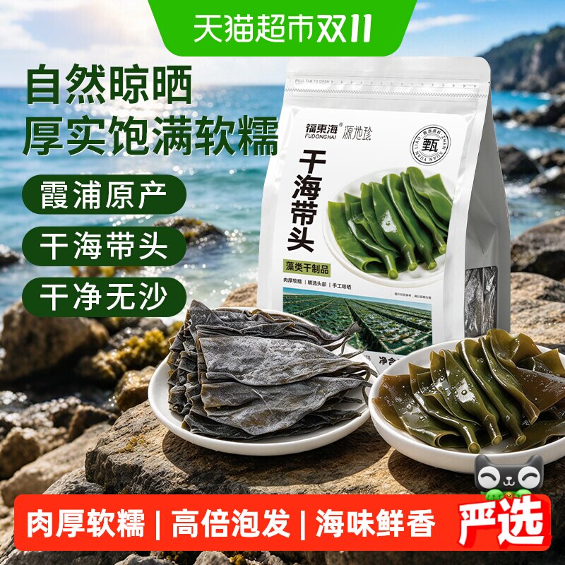福东海海带头干货海带干海带丝煲汤凉拌日晒干海带