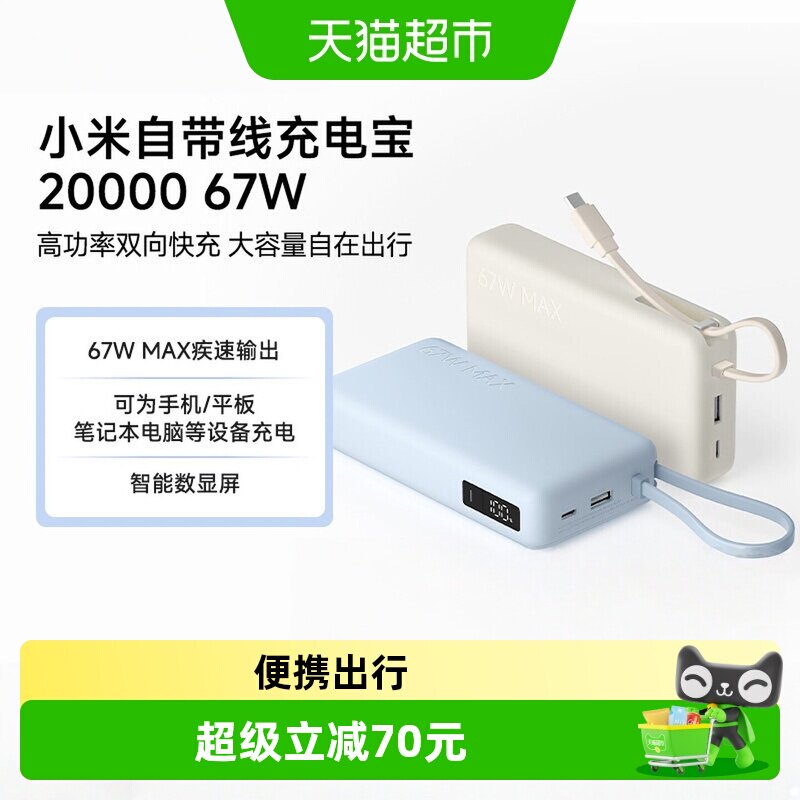 【3C认证】小米米家自带线充电宝20000 67W双相快充大容量数显屏