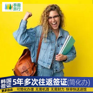 韩国·五年多次旅游签证·上海送签·韩国签证个人旅游5年多次往返首尔签证简化办理上海加急昆山春秋指定社
