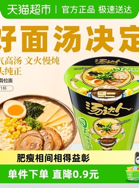 【天天特卖】统一汤达人方便面日式豚骨面83g/杯夜宵代餐速食泡面