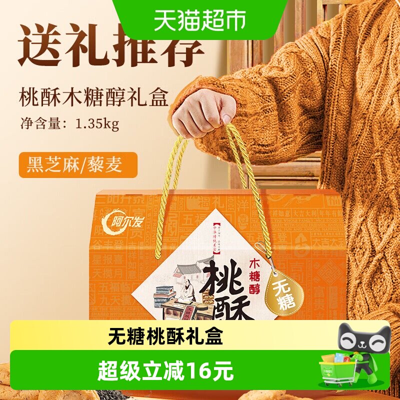 阿尔发无糖桃酥中式糕点年货礼盒黑芝麻藜麦多口味春节送礼1350g