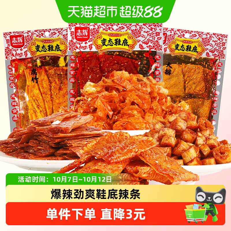 志辉鞋底辣条辣皮味江西余干特产爆辣网红办公室零食豆皮辣片