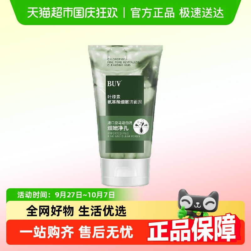BUV叶绿素氨基酸细嫩洁面乳