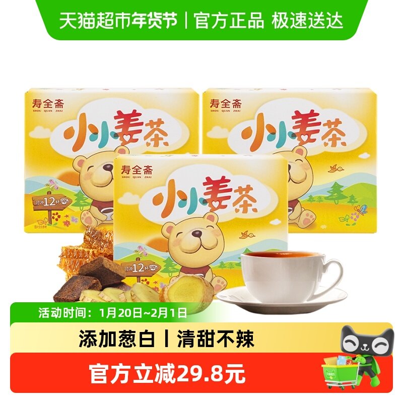 寿全斋儿童姜茶72g*3盒葱白汤红糖姜茶蜂蜜生姜汤速溶小袋装,咖啡/麦片/冲饮,中式养生冲饮,淘宝优惠券,粉丝福利购,淘宝优惠卷