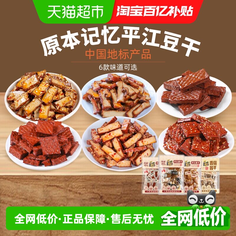 原本记忆湖南特产平江豆干香辣酱干开袋办公室网红解馋即食小零食