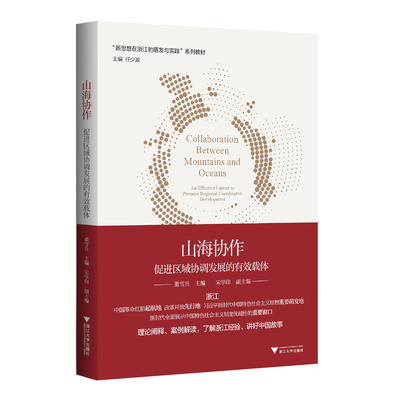 正版山海协作:促进区域协调发展的有效载体:an effective carrier to promote regional coordinat董雪兵书店经济书籍 畅想畅销书