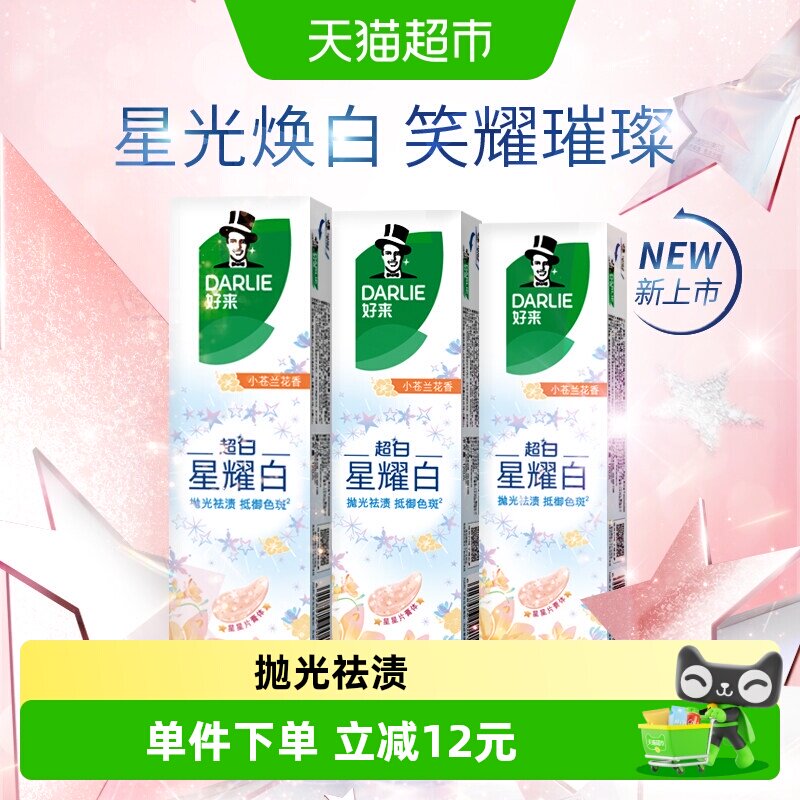 DARLIE好来星耀白小苍兰牙膏