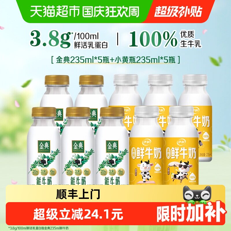顺丰上门【已售10W+】金典鲜牛奶235ml*5瓶+伊利鲜牛奶235ml*5瓶