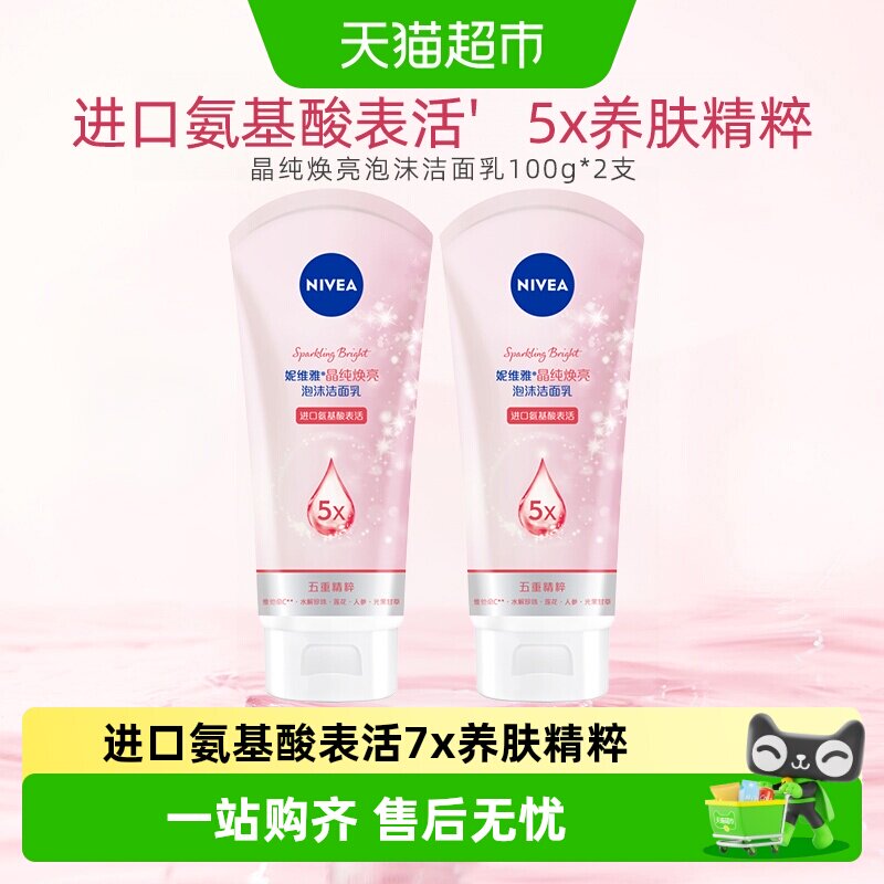 妮维雅晶纯焕亮泡沫洁面乳深层清洁氨基酸洗面奶补水保湿100g*2支