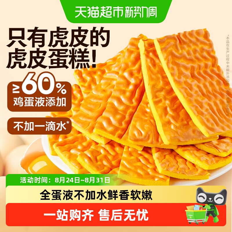 良品铺子纯虎皮蛋糕儿童老人蛋糕营养早餐糕点办公室休闲零食糕点
